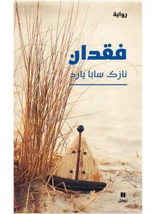 Feqdan - فقدان - pzsku/ZCEF54B0397A8DCE061B3Z/45/_/1744267276/75f5d817-5054-4ef7-b677-d5285ee111e1