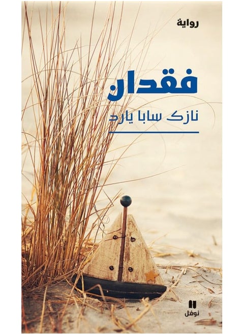 Feqdan - فقدان