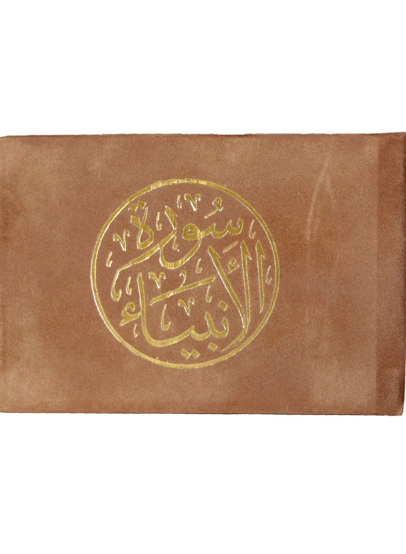 سورة الانبياء من القران الكريم مقاس 8*12 سم اللون بني - Image 1