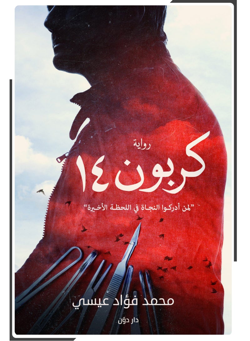 كتاب كربون 14