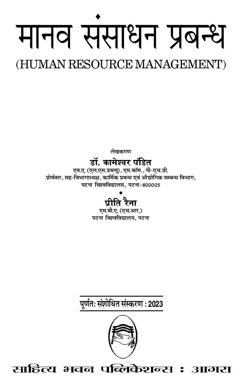 ???? ?????? ??????? (Human Resource Management) (Book Code:2506) [Paperback] Dr. Chaturbhuj Mamoria; Dr. Kameshwar Pandit and Preeti Raina - Image 2