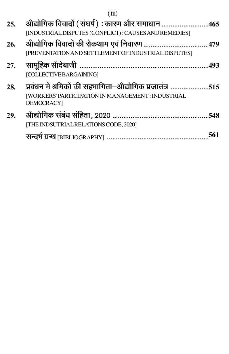 ???? ?????? ??????? (Human Resource Management) (Book Code:2506) [Paperback] Dr. Chaturbhuj Mamoria; Dr. Kameshwar Pandit and Preeti Raina - Image 5