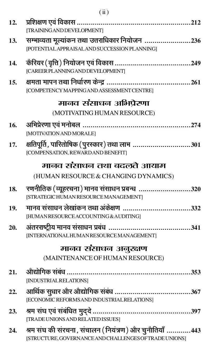 ???? ?????? ??????? (Human Resource Management) (Book Code:2506) [Paperback] Dr. Chaturbhuj Mamoria; Dr. Kameshwar Pandit and Preeti Raina - Image 4
