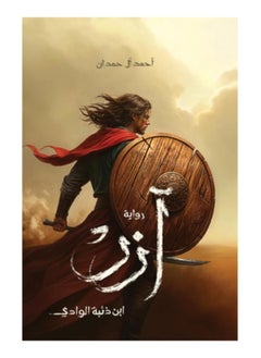 آزر ابن ذئبة الوادي‎ 