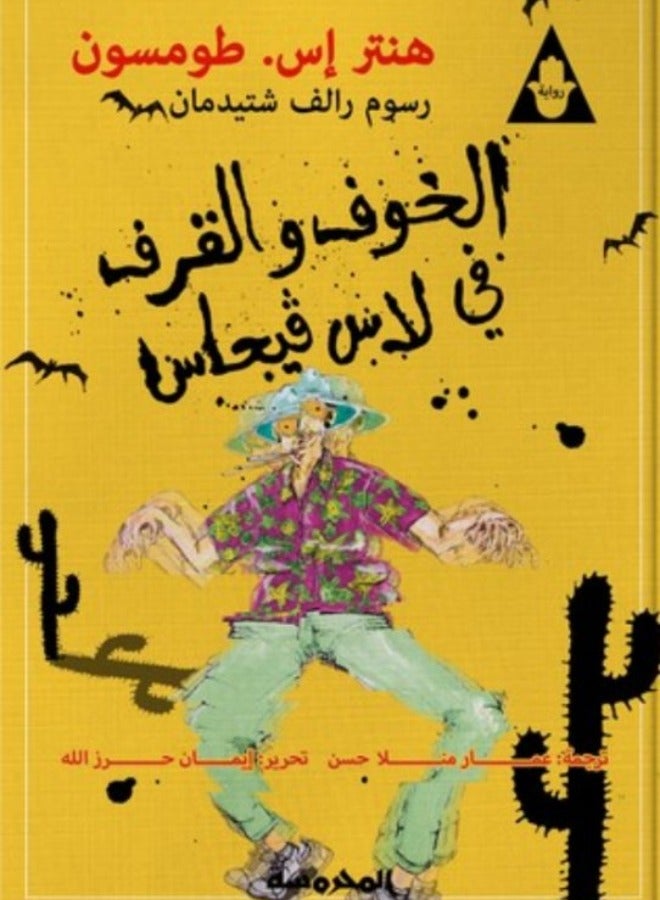 Fear and Loathing in Las Vegas