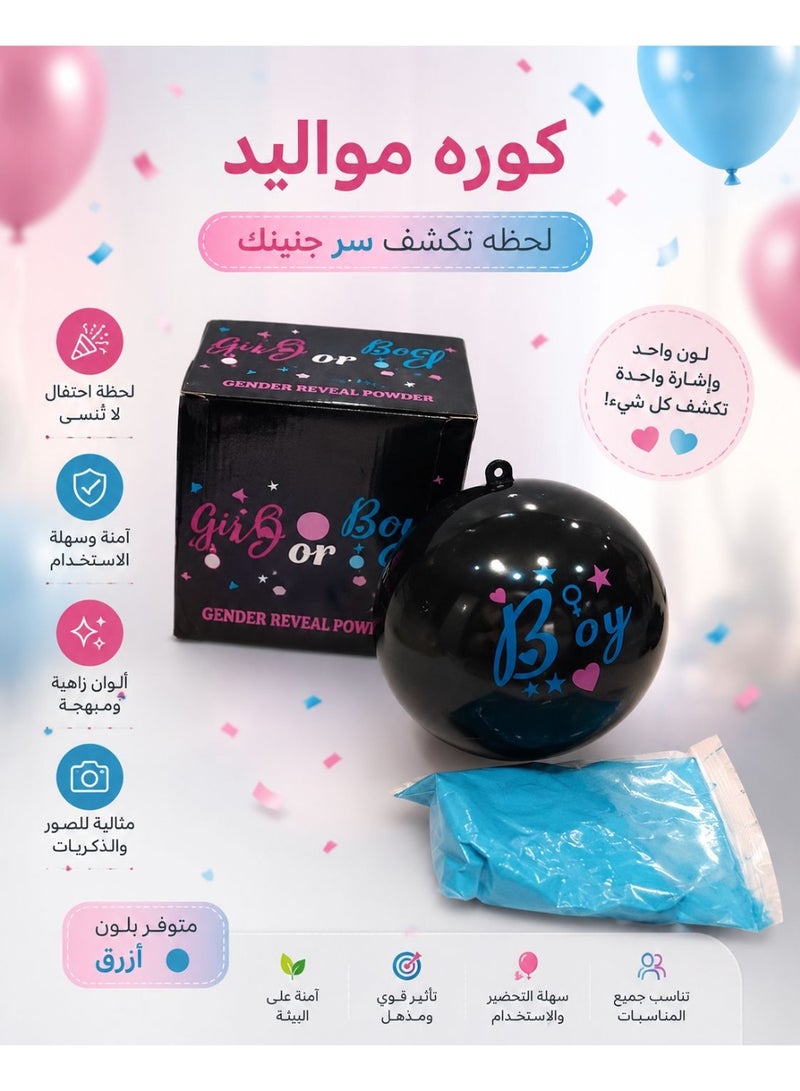 كرة ومسحوق ملون لكشف جنس المولود