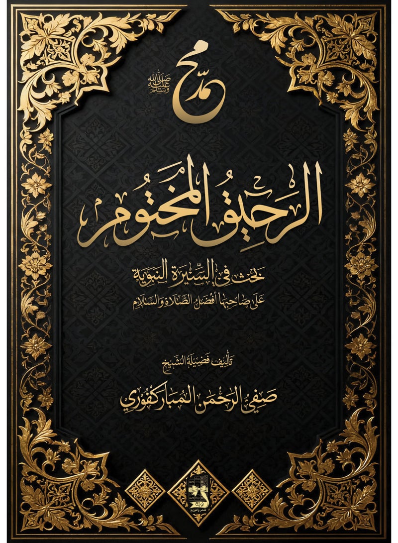 الرحيق المختوم غلاف مقوى - نسخة اصلية