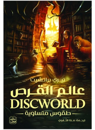 عالم الأقراص (طقوس متساوية)