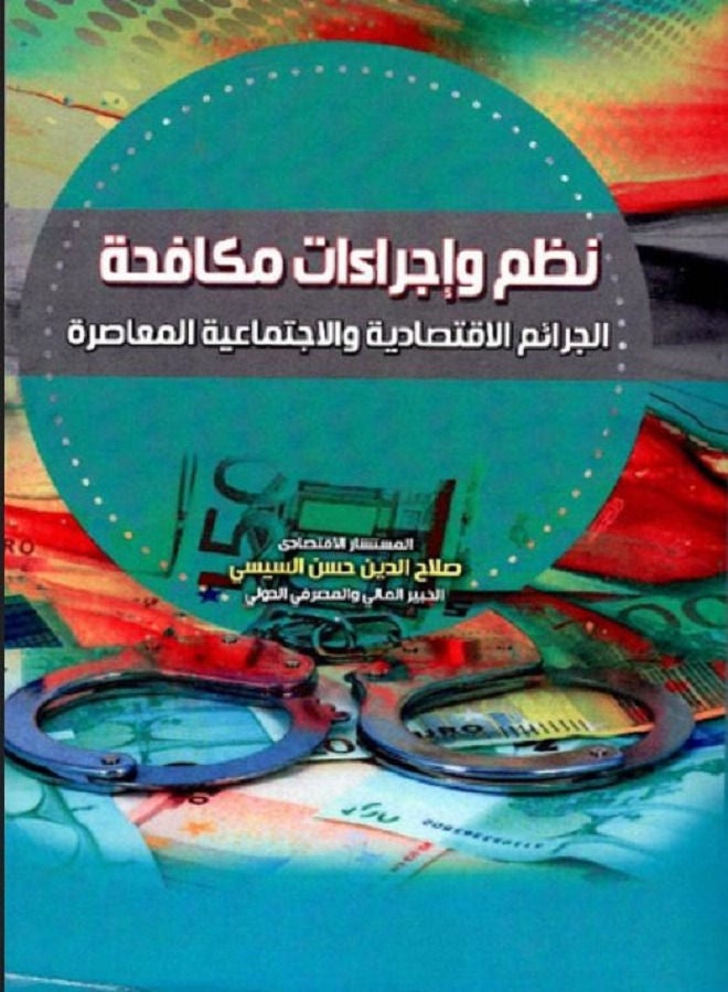 نظم وإجراءات مكافحة الجرائم الاقتصادية والاجتماعية المعاصرة