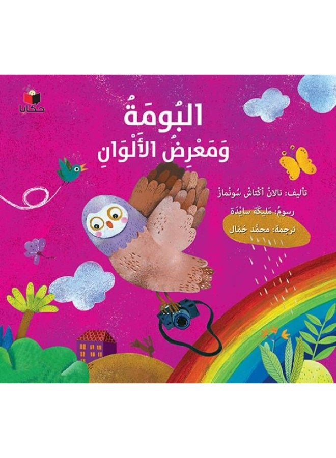 The Owl and the Color Exhibition