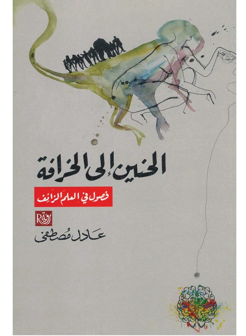 كتاب الحنين الى الخرافة