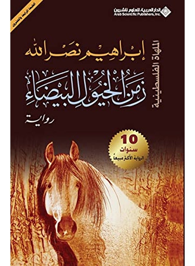 زمان الخيول البيضاء