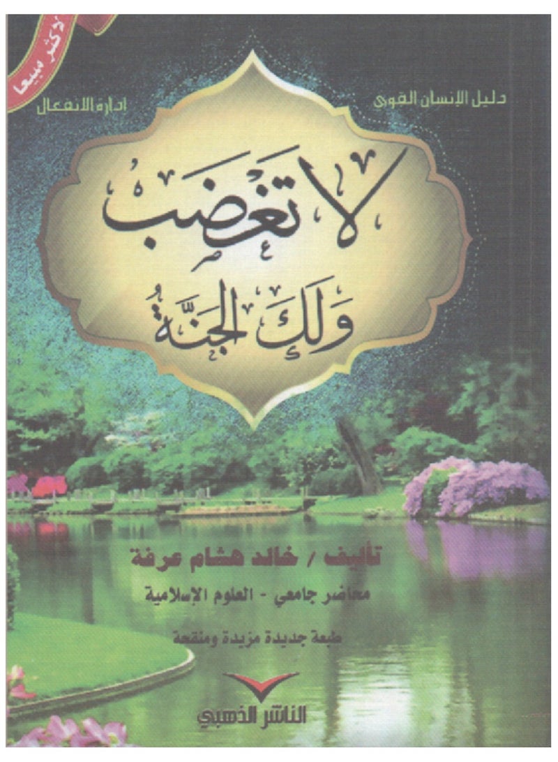 لا تغضب ولك الجنة 14 سم × 20 سم - Image 1