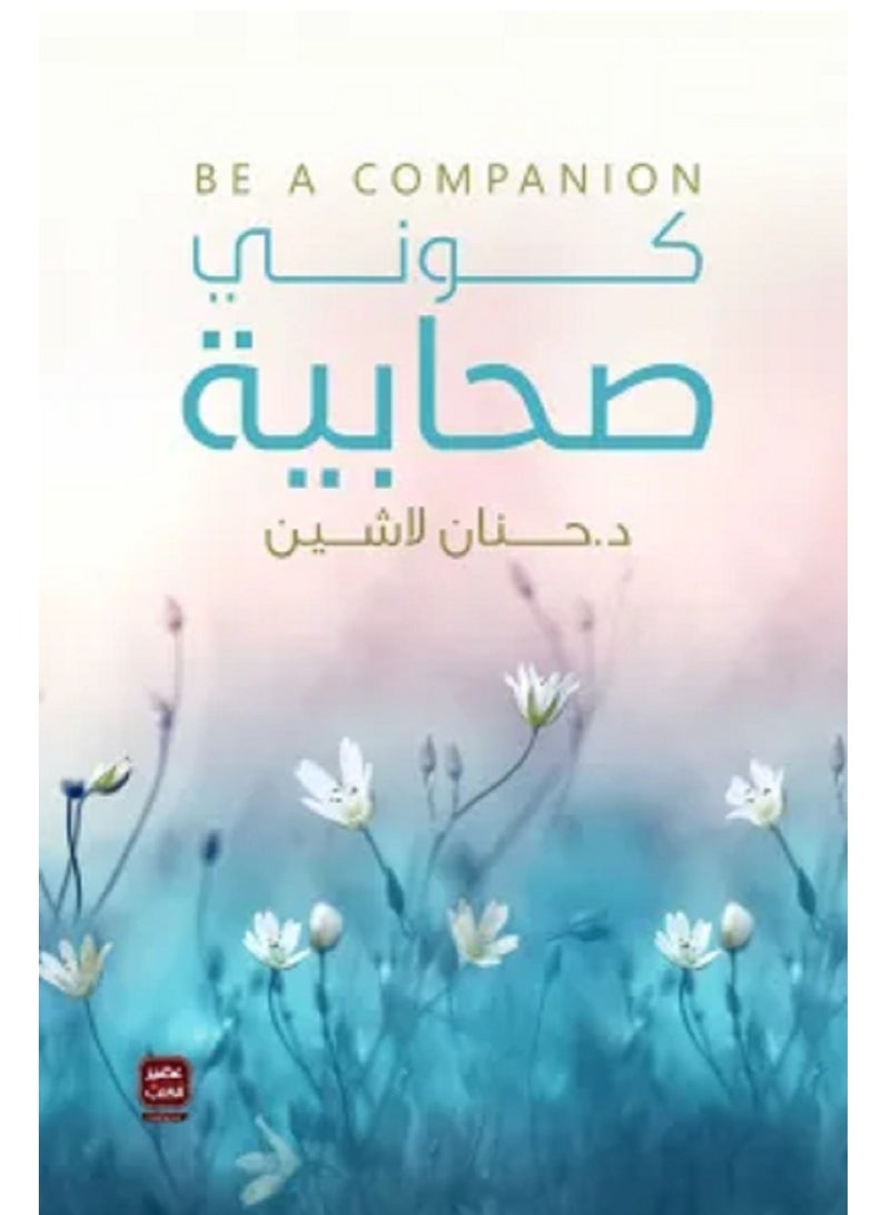 رواية كونى صحابية