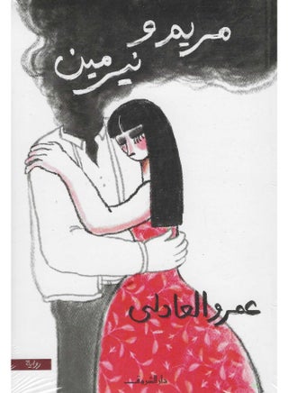 مريم ونيرمين