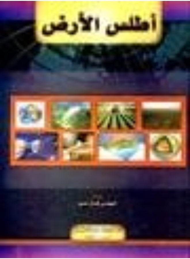 أطلس الأرض - أطلس الأرض - Image 1