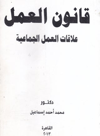 قانون العمل - علاقات العمل الجماعية