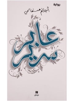 Aaber Sareer - عابر سرير  - Image 3