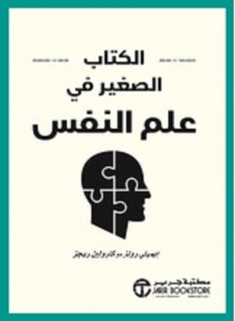 الكتاب الصغير في علم النفس 
