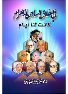 في الطابق السادس بالأهرام كانت لنا أيام 