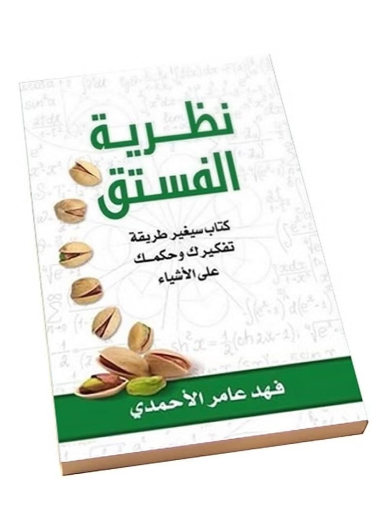 Pistachio Theory Part 1 - Original Paperback Arabic Edition - 2016 - Image 2