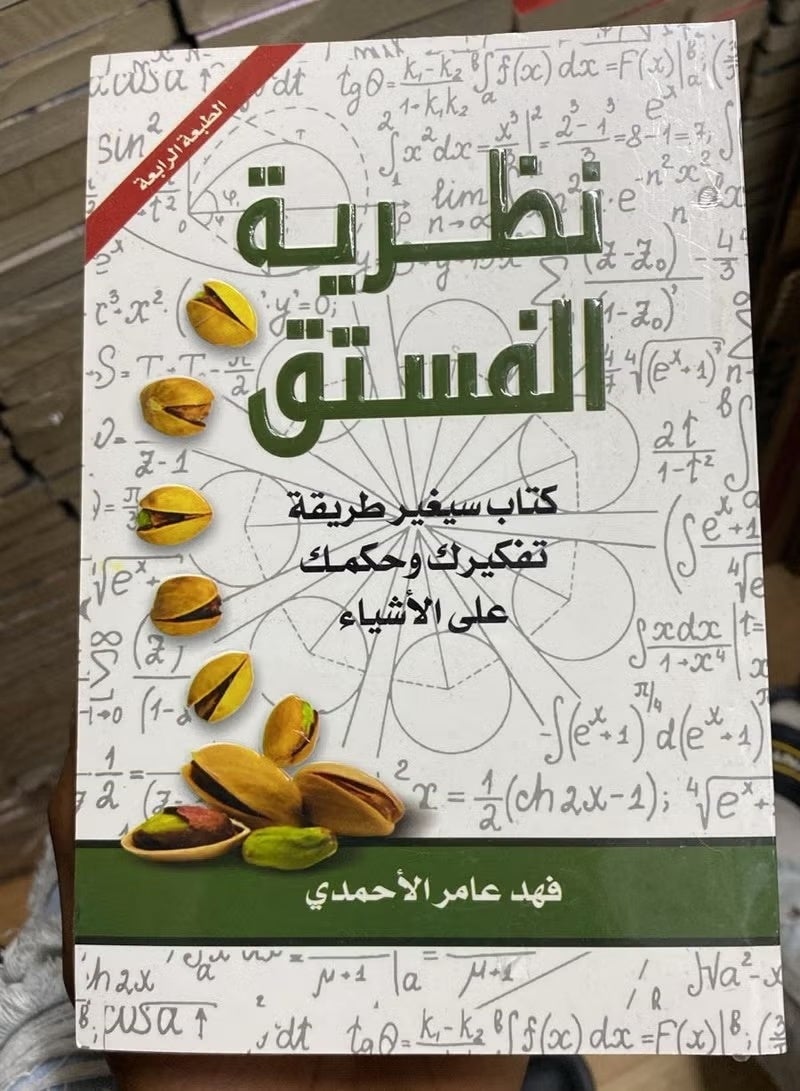 Pistachio Theory Part 1 - Original Paperback Arabic Edition - 2016 - Image 1