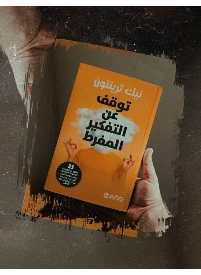 stop Overthinking: 23 Techniques to Relieve Stress, Stop Negative Spirals, Declutter Your Mind, and Focus on the Present  (Nick Trenton