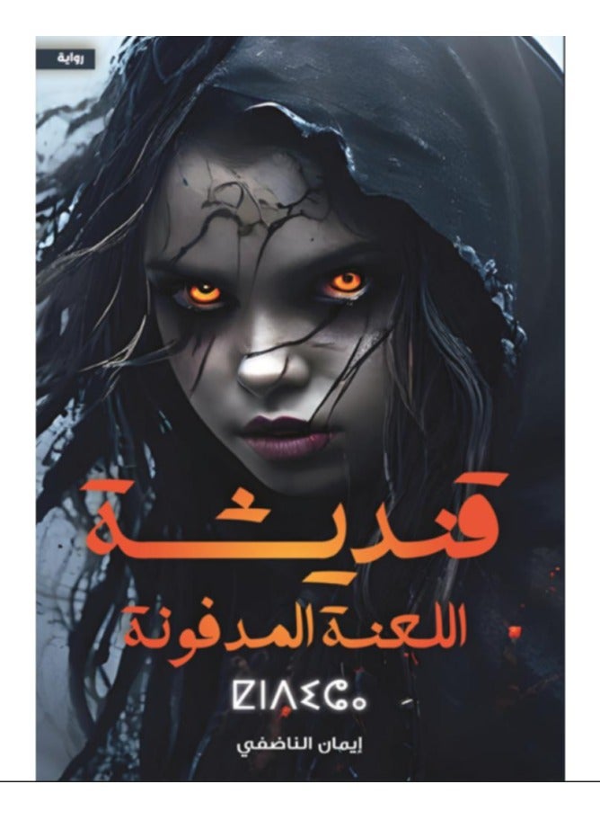 The buried  Qandisha