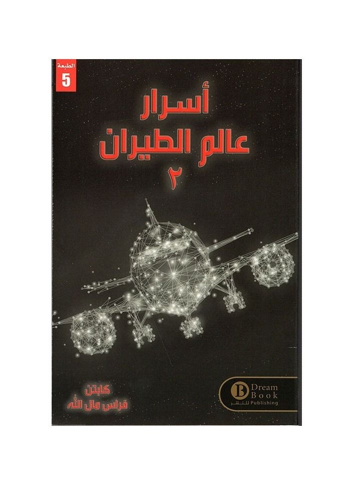 Secrets of the world of aviation 2 Captain Knights of God's money