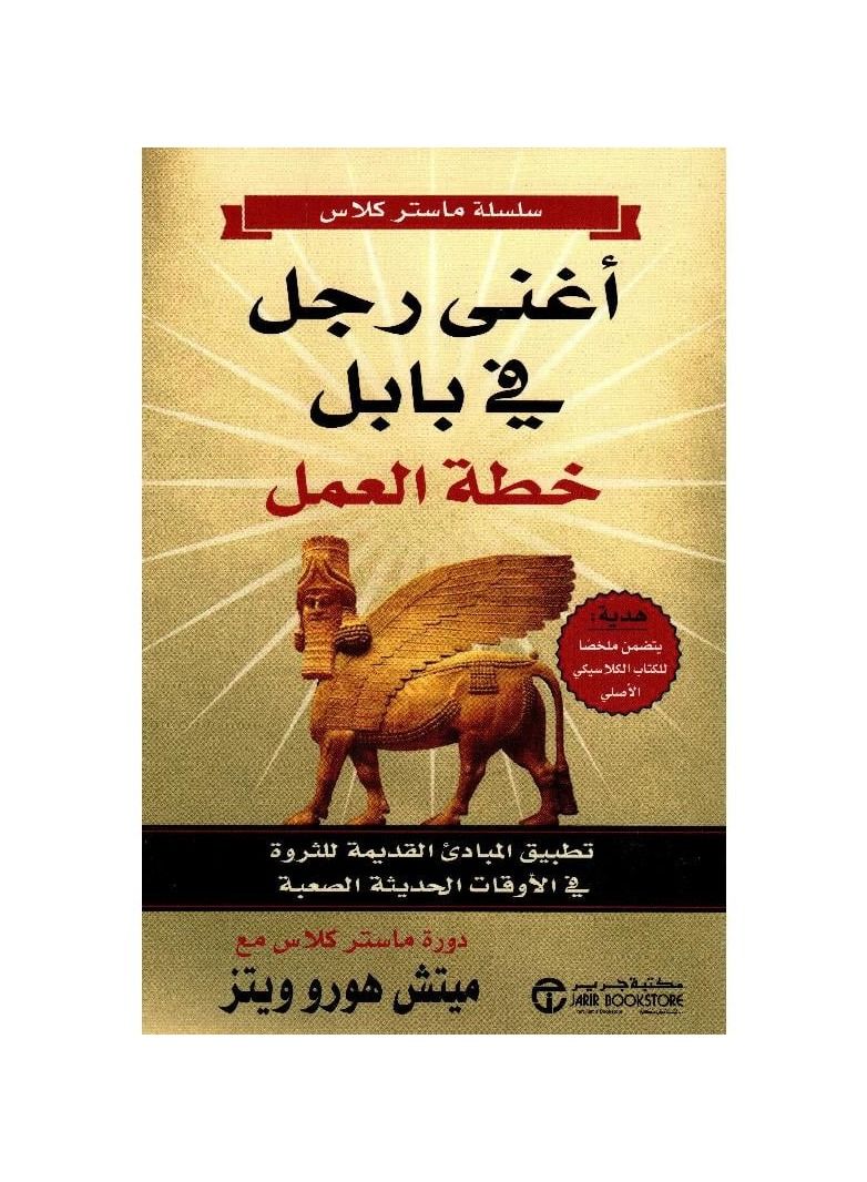The Richest Man in Babylon Business Plan Mitch Horow Weitz  - Image 2
