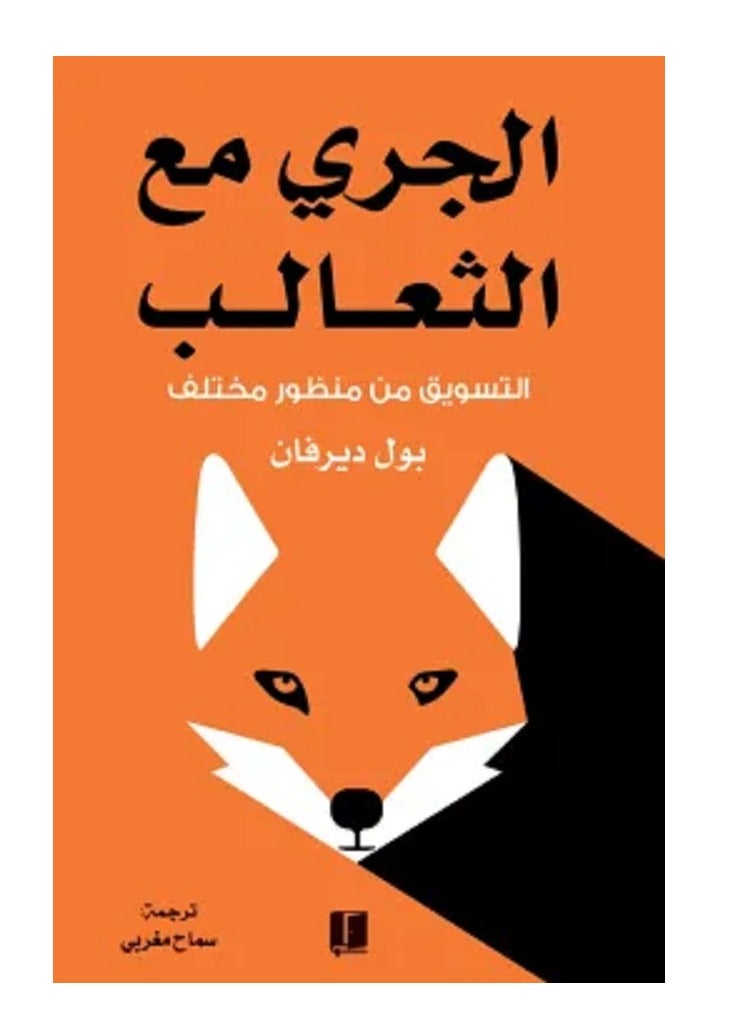 Running with the foxes