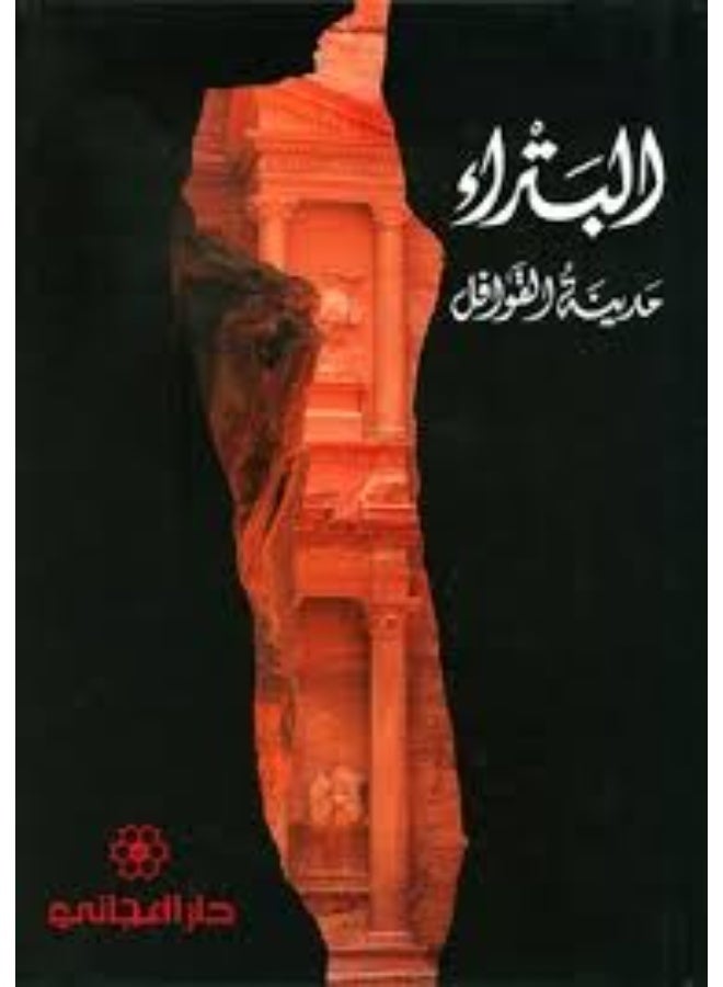 البتراء مدينة القوافل
