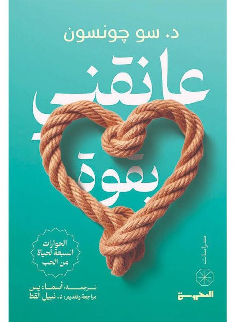 Hug me tight Seven Dialogues for a Life of Love 