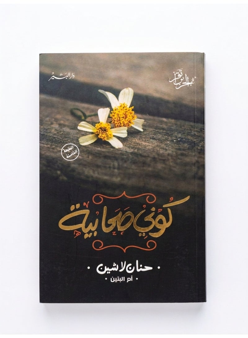 كتاب كوني صحابية للكاتبة حنان لاشين – تطوير الذات للمرأة المسلمة وبناء الشخصية والثقة بالنفس والارتقاء الروحي
