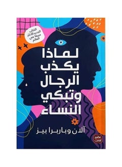 كتاب لماذا يكذب الرجال وتبكي النساء 