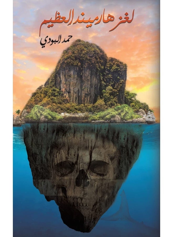 لغز هارميند العظيم