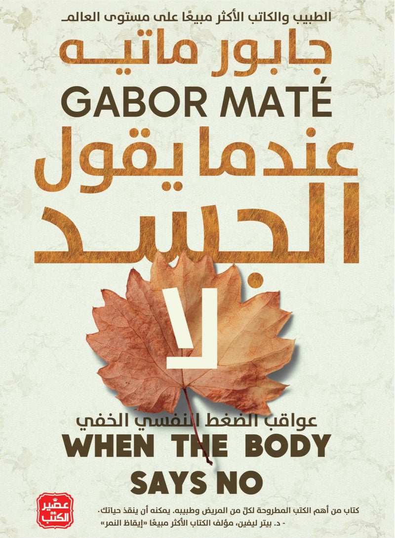 عندما يقول الجسد لا