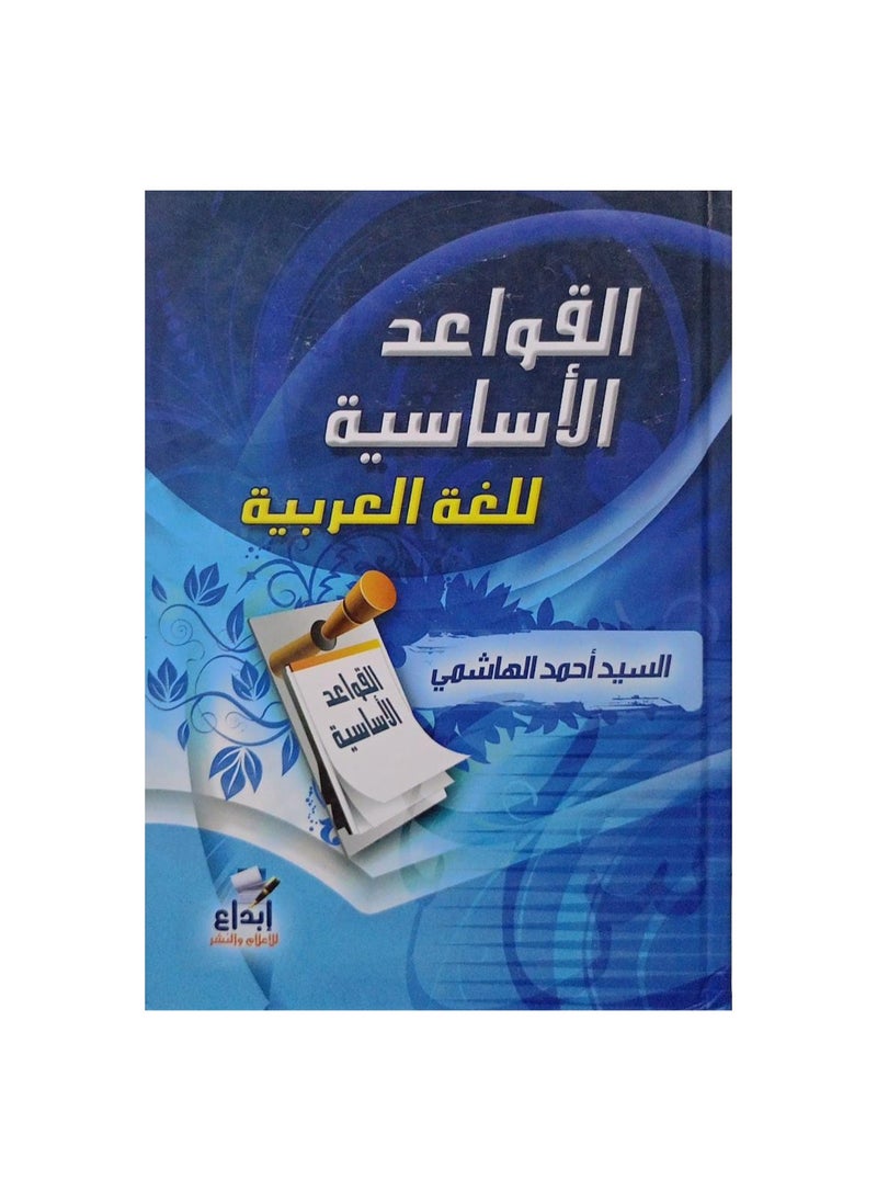 القواعد الأساسية للغة العربية - pzsku/ZCFCCB5EEC175AFC0711CZ/45/_/1701956173/b28f44b5-7137-4416-87a3-c2d2f8b4a848