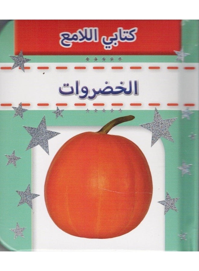 Sparkly Padded Books Arabic: Vegetables - Image 1