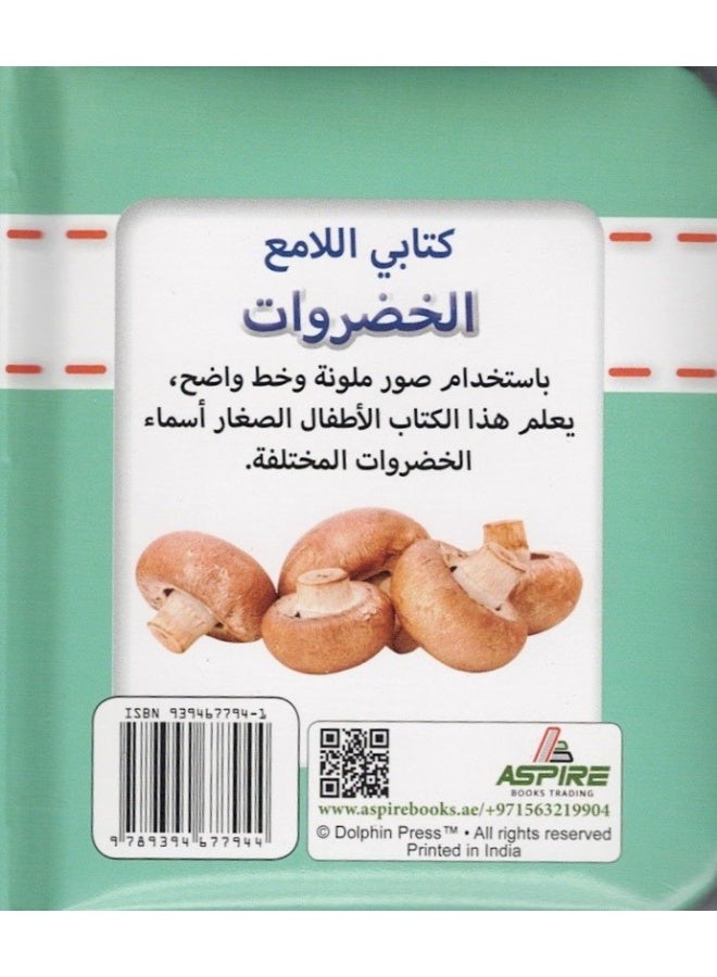 Sparkly Padded Books Arabic: Vegetables - Image 2
