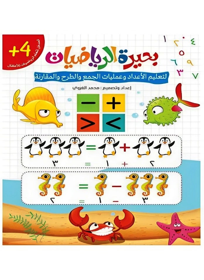 Interactive Educational Math Lake Game Aims to Teach Children Principles of Mathematics in Simplified Way by Learning Numbers Symbols and Understanding Addition and Subtraction Operations in Arabic