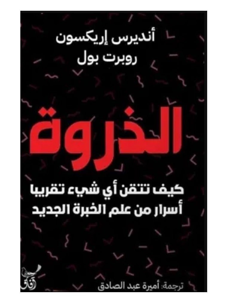 كتاب الذروة