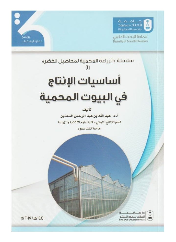 null - Basics of Greenhouse Production - Written by Abdullah Al-Saadoun - Image 1