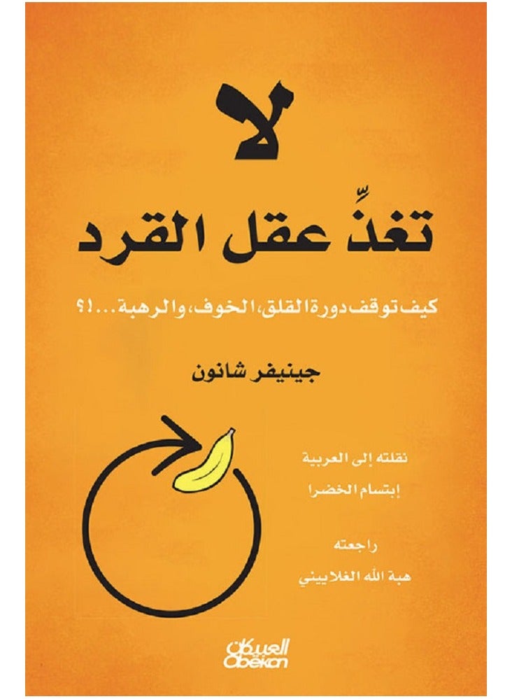 Don't Feed the Monkey's Mind Arabic Paperback by Jennifer Shannon - Image 1