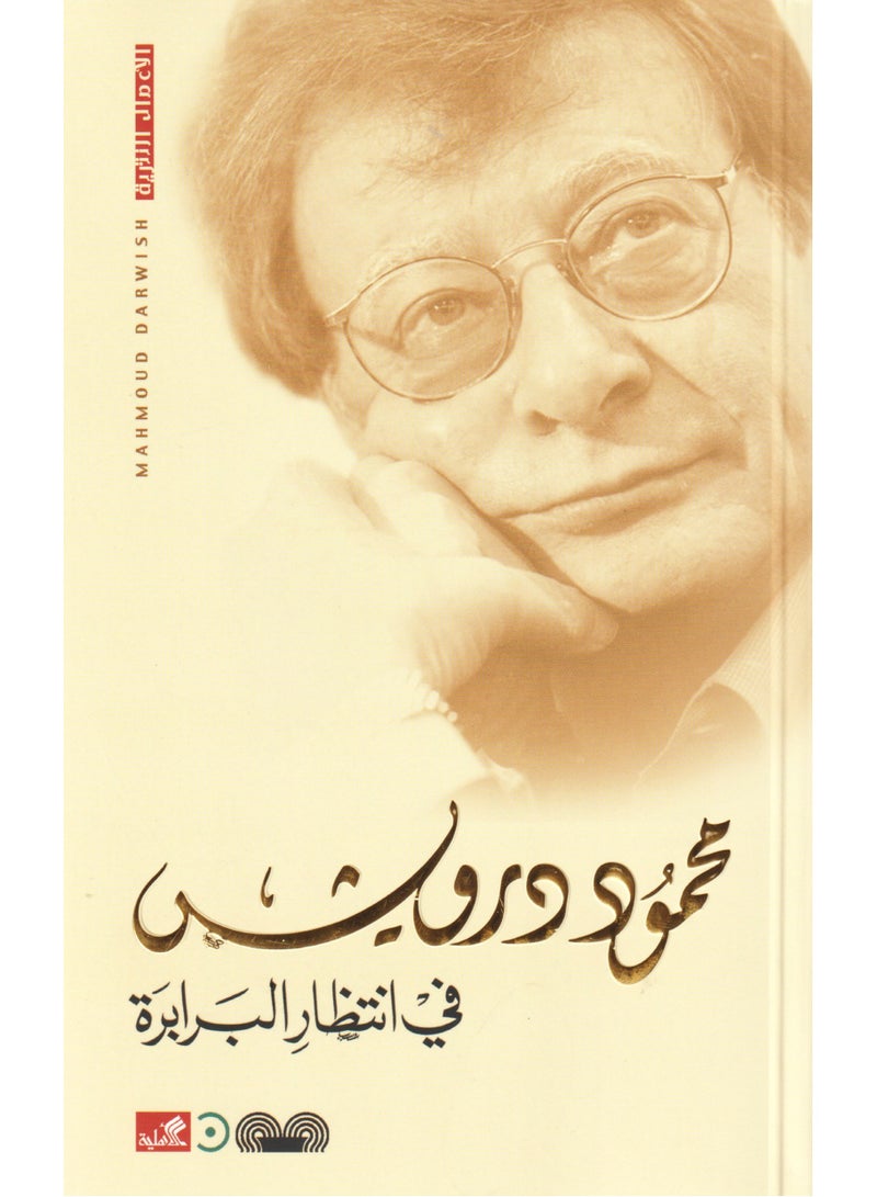 Waiting for the Barbarians by Mahmoud Darwish  - Image 1