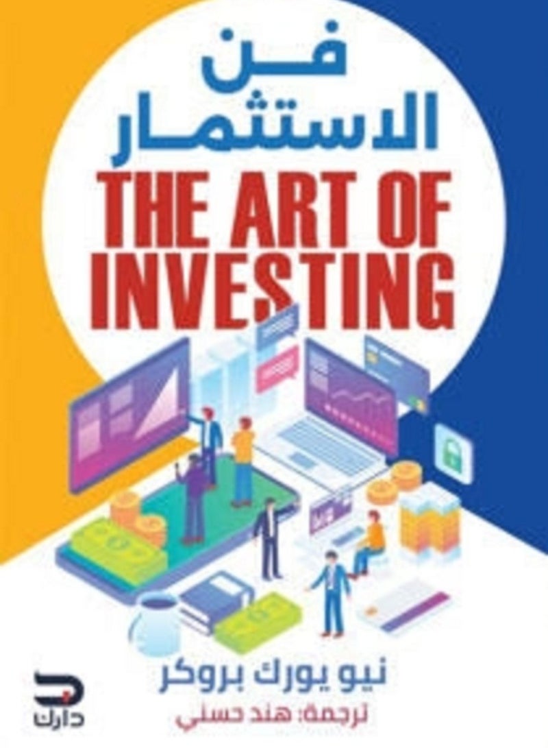 كتاب فن الاستثمار