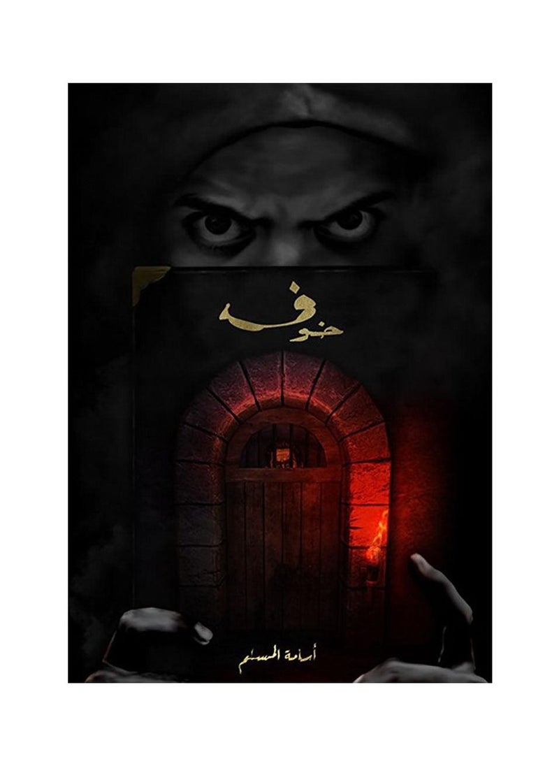 خوف 1 - اسامة المسلم 