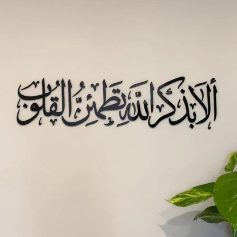 منحوتة اكريليك بتصميم الا بذكر الله تطمئن القلوب