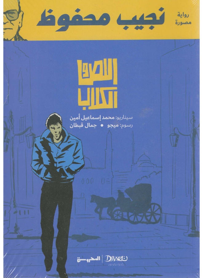 اللص والكلاب