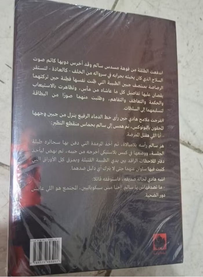 كتاب صديقي السيكوباتي/ميرنا المهدي - Image 2